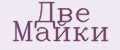 Две Майки