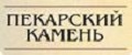 Аналитика бренда Пекарский камень на Wildberries