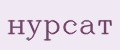 нурсат