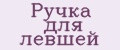 Ручка для левшей