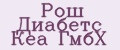 Рош Диабетс Кеа ГмбХ