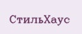 СтильХаус