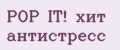 POP IT! хит антистресс