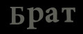 Брат