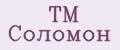 TM Соломон