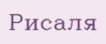 Рисаля