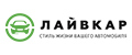Лайвкар