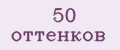 50 оттенков