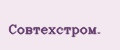 Совтехстром.
