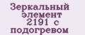 Зеркальный элемент 2191 с подогревом