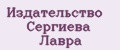 Издательство Сергиева лавра