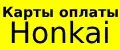 Карты оплаты Honkai