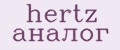 hertz аналог