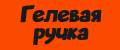Гелевая ручка