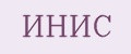 ИНИС