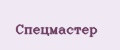 Спецмастер