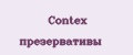 Contex презервативы