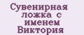 Сувенирная ложка с именем Виктория