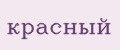 красный