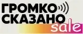 Громко сказано SALE