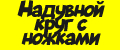 Надувной круг с ножками