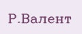 Р.Валент