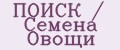 ПОИСК / Семена Овощи