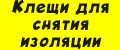 Клещи для снятия изоляции