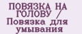 Аналитика бренда ПОВЯЗКА НА ГОЛОВУ / Повязка для умывания на Wildberries