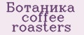 Ботаника coffee roasters