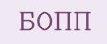 БОПП
