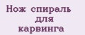 Нож спираль для карвинга