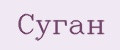 Суган