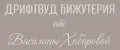 Дрифтвуд бижутерия от Василины Хабаровой