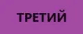 Третий