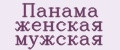 Аналитика бренда Панама женская мужская на Wildberries