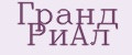 Гранд РиАл