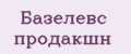 Базелевс продакшн