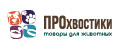 ПРОхвостики