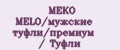 MEKO MELO/мужские туфли/премиум / Туфли