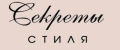 Секреты стиля
