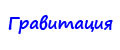 Гравитация