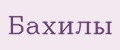 Бахилы