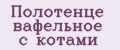Полотенце вафельное с котами