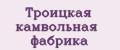 Аналитика бренда Троицкая камвольная фабрика на Wildberries