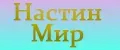 Настин-Мир
