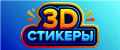 3d стикеры