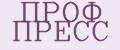 ПРОФ ПРЕСС