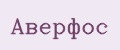 Аверфос
