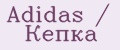 Adidas / Кепка